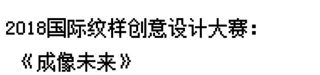 二〇一八国际纹样创意设计大赛启动啦！