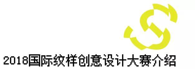 二〇一八国际纹样创意设计大赛启动啦！