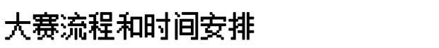 二〇一八国际纹样创意设计大赛启动啦！