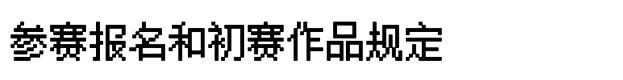 二〇一八国际纹样创意设计大赛启动啦！