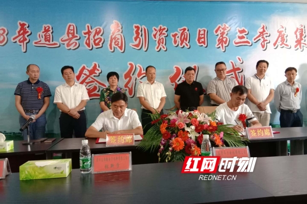 道县：筑巢引凤连创佳绩 6个重点项目集中签约总投资4.6亿元