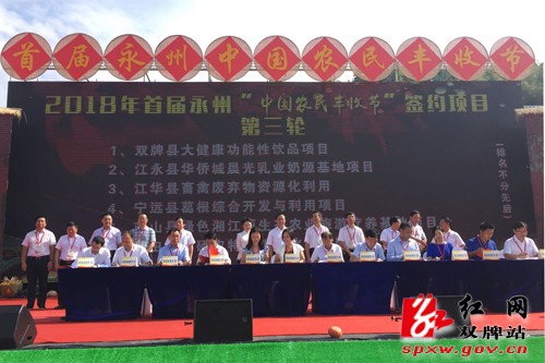 双牌在首届永州“中国农民丰收节”上签约9亿元